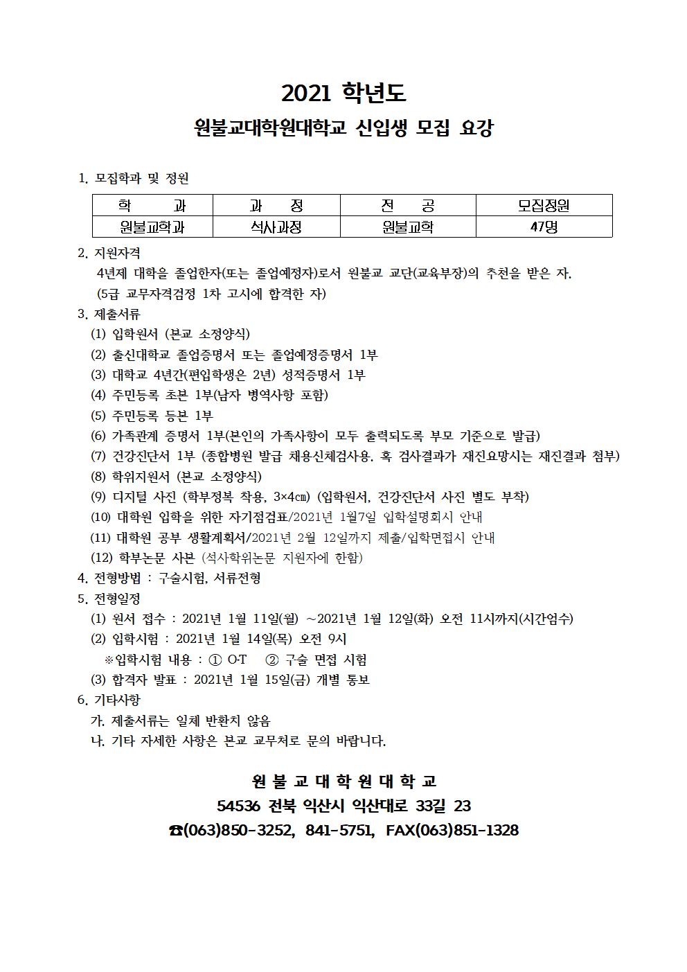 2021 학년도 원불교대학원대학교 신입생 모집 요강001.jpg